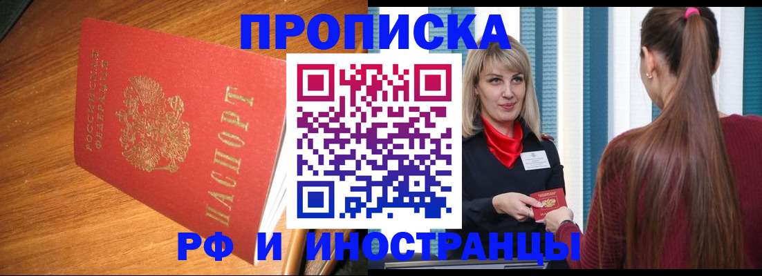 прописка 2025 в Биробиджане